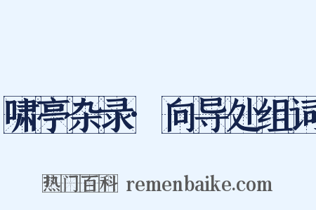 啸亭杂录·向导处组词是什么意思的图片